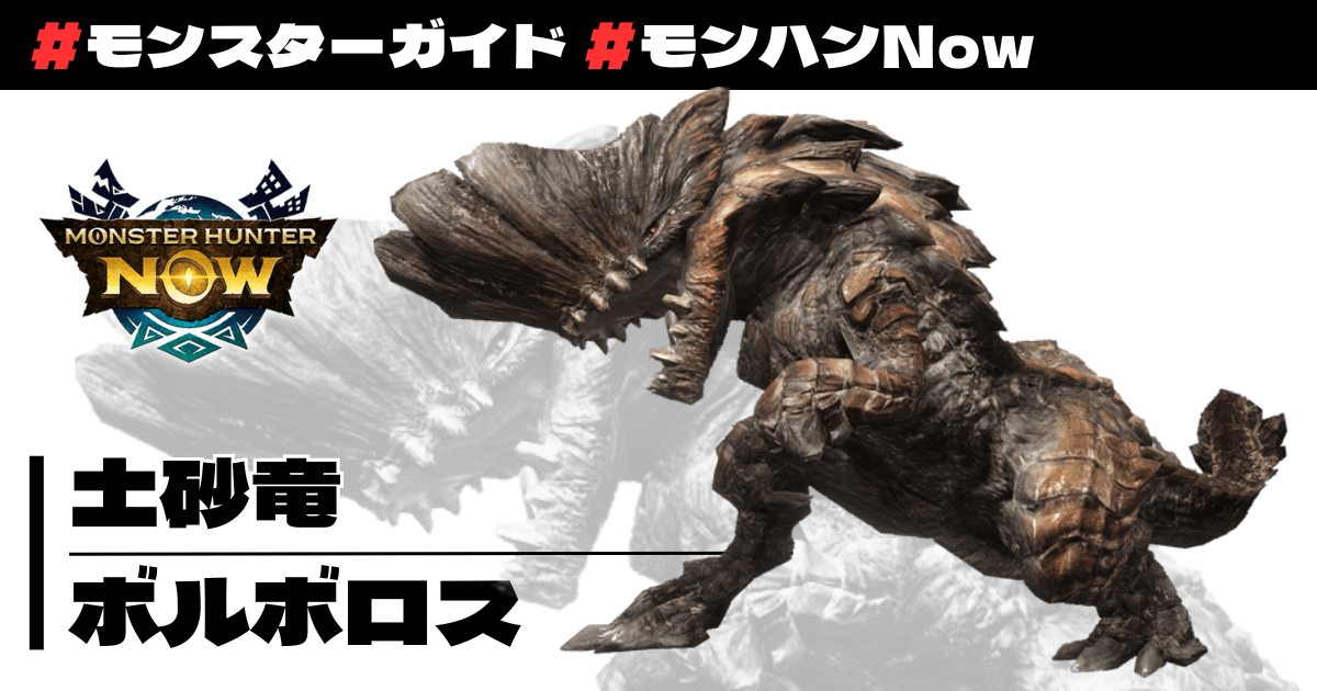 土砂竜 ボルボロス