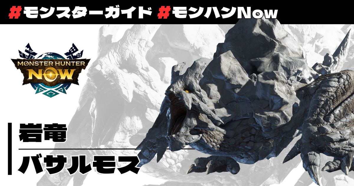 岩竜 バサルモス