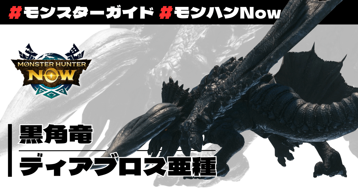 黒角竜 ディアブロス亜種