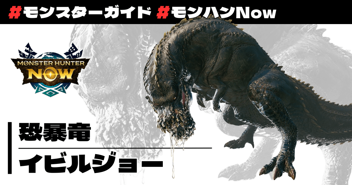 恐暴竜 イビルジョー
