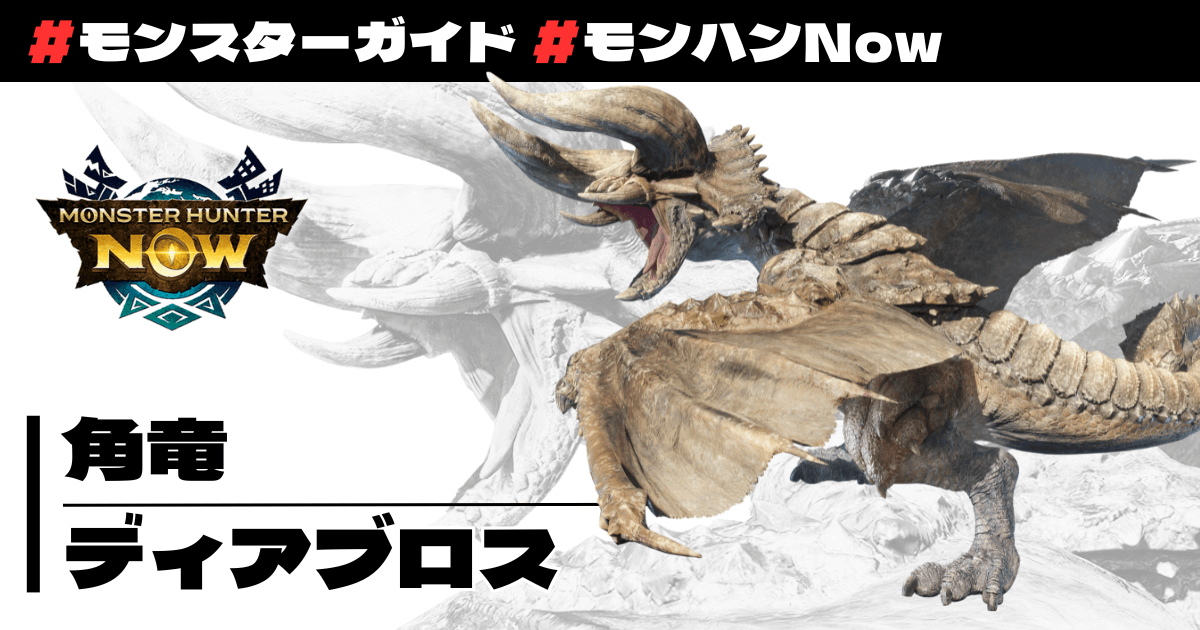 角竜 ディアブロス