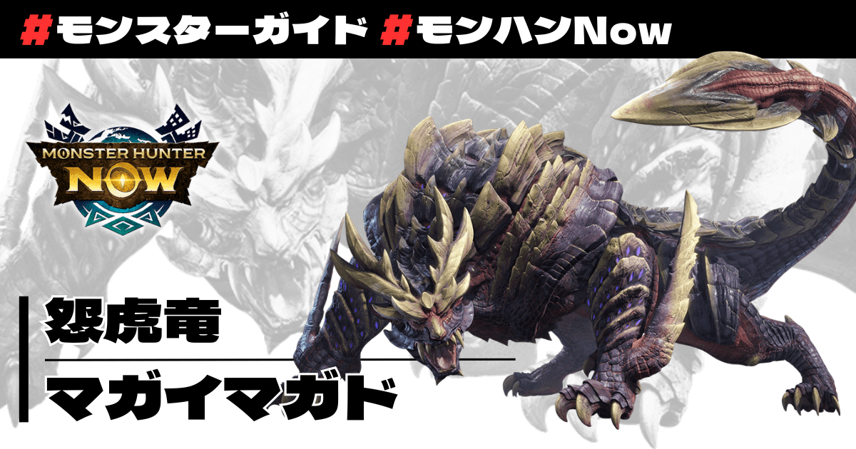 怨虎竜 マガイマガド