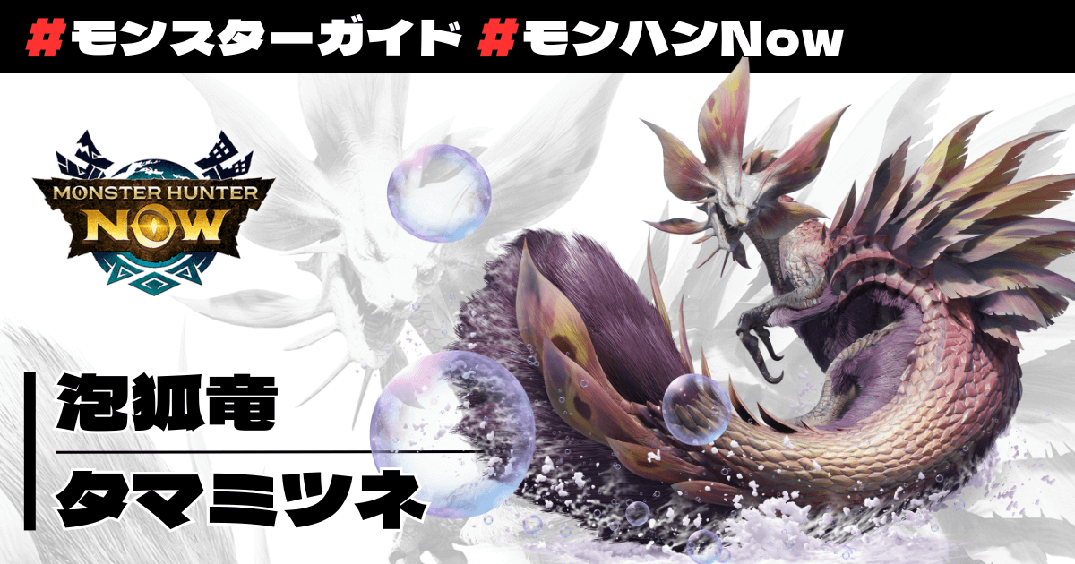 泡狐竜 タマミツネ