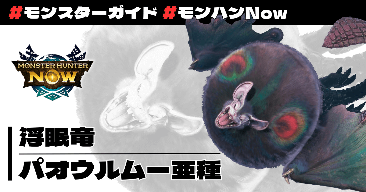 浮眠竜 パオウルムー亜種