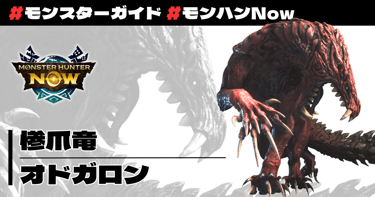 惨爪竜 オドガロン