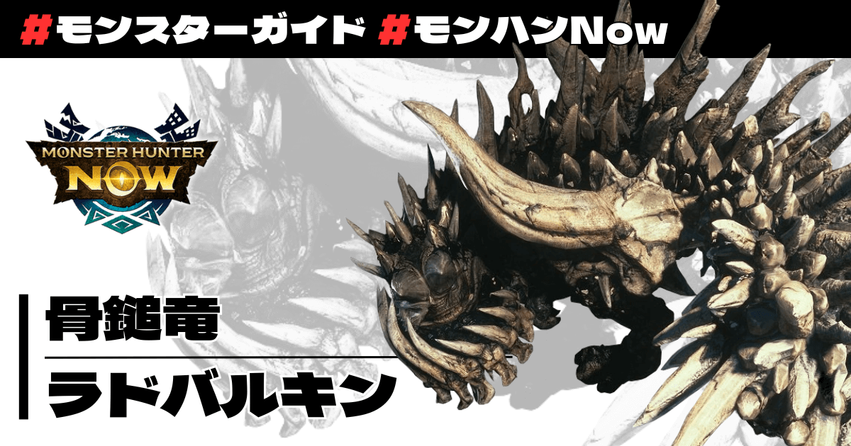 骨鎚竜 ラドバルキン