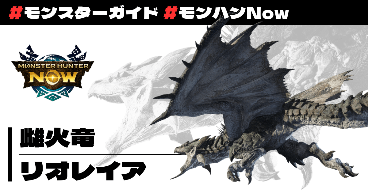 雌火竜 リオレイア