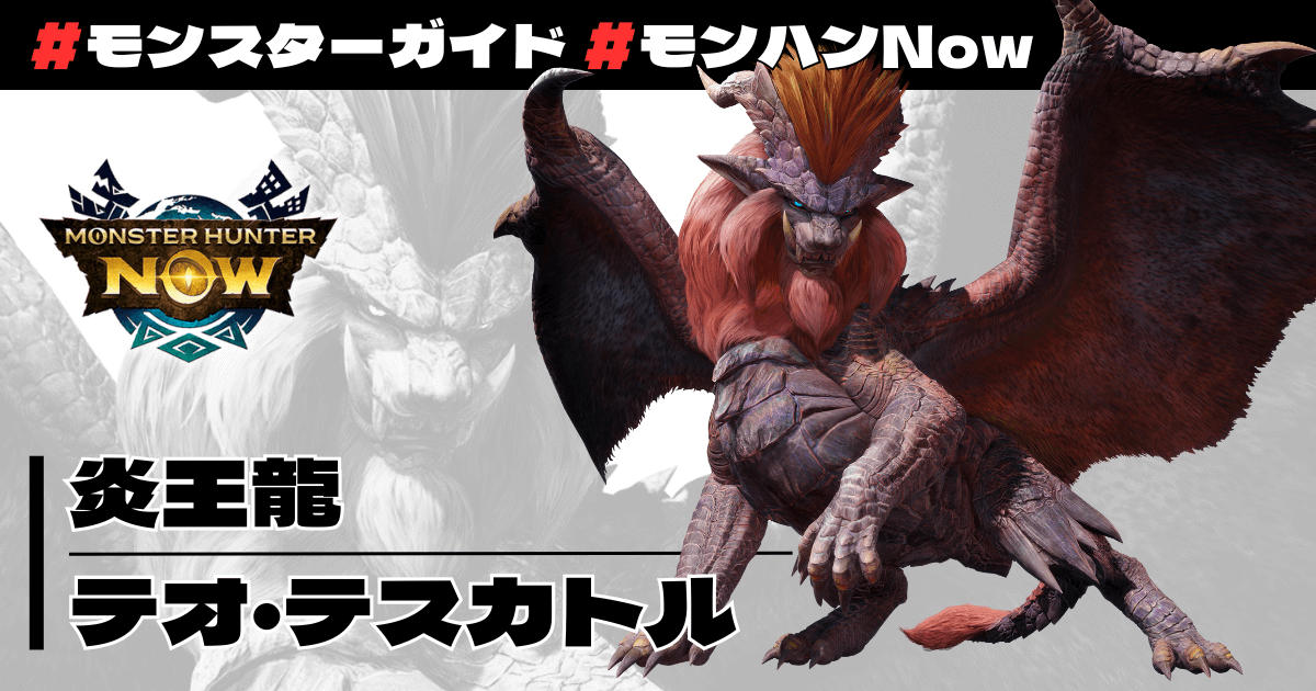 炎王龍 テオ・テスカトル