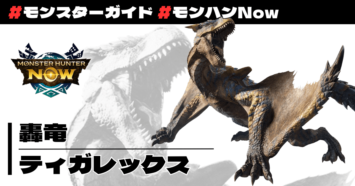 轟竜 ティガレックス