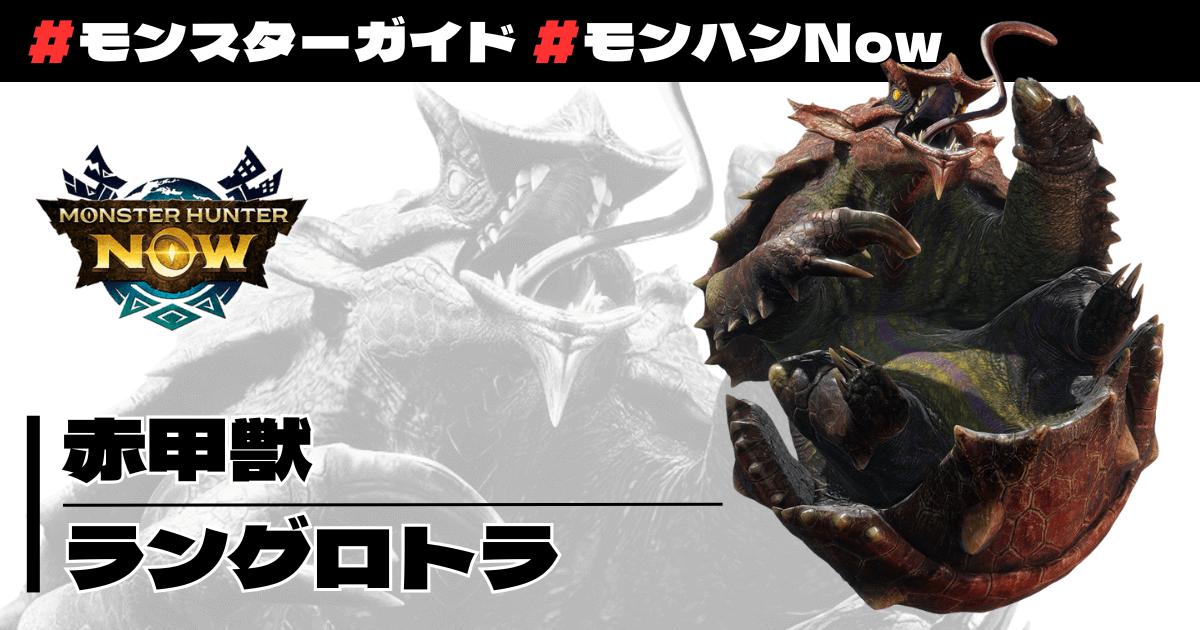 赤甲獣 ラングロトラ