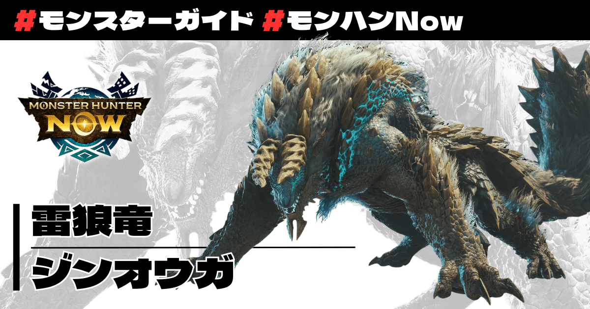 雷狼竜 ジンオウガ