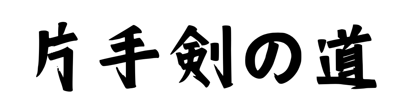 片手剣の道