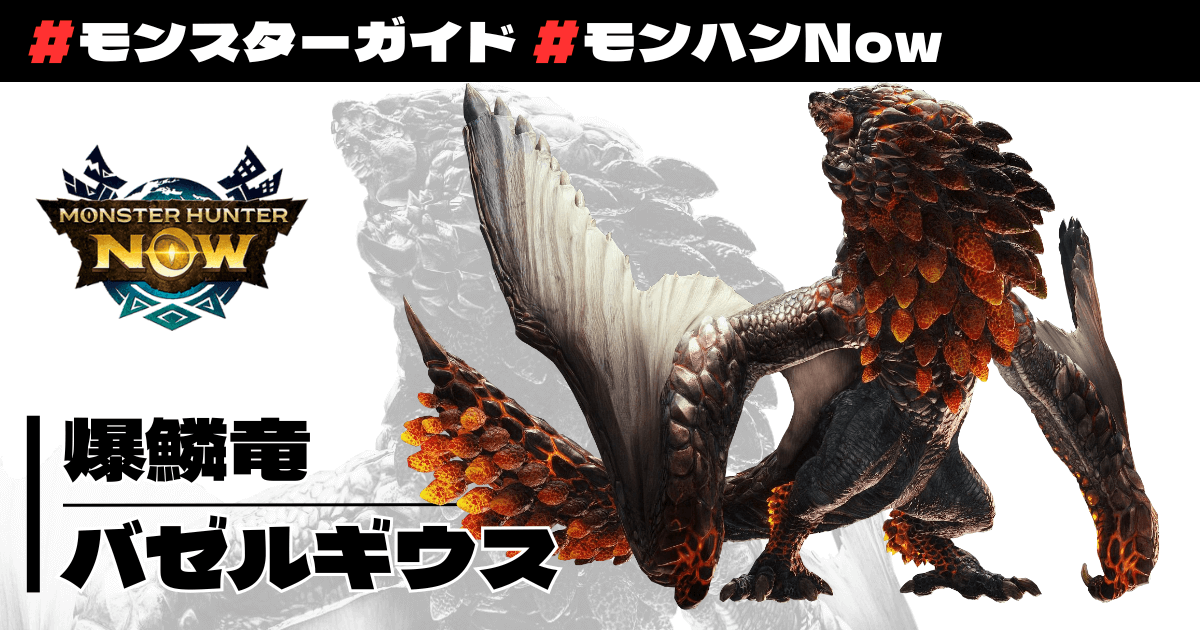 爆鱗竜 バゼルギウス