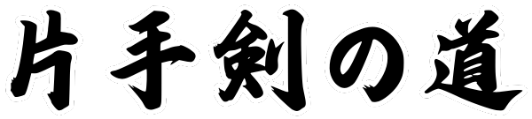 片手剣の道