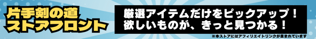 片手剣の道 ストアフロント