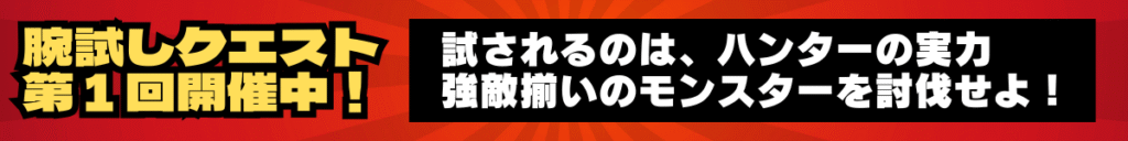 腕試しクエスト 第1回開催中！