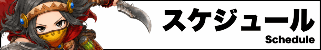 スケジュール