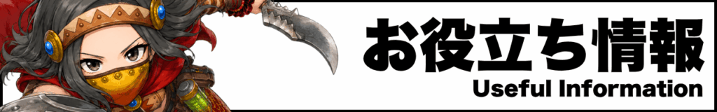 お役立ち情報